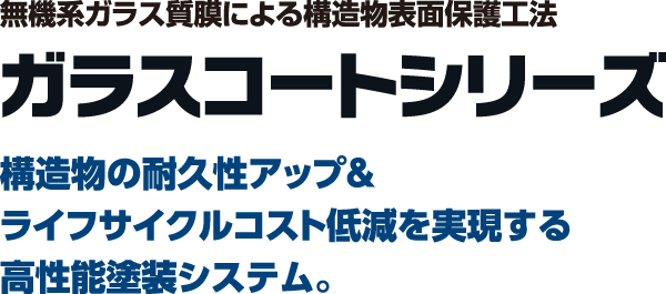 ガラスコートシリーズ