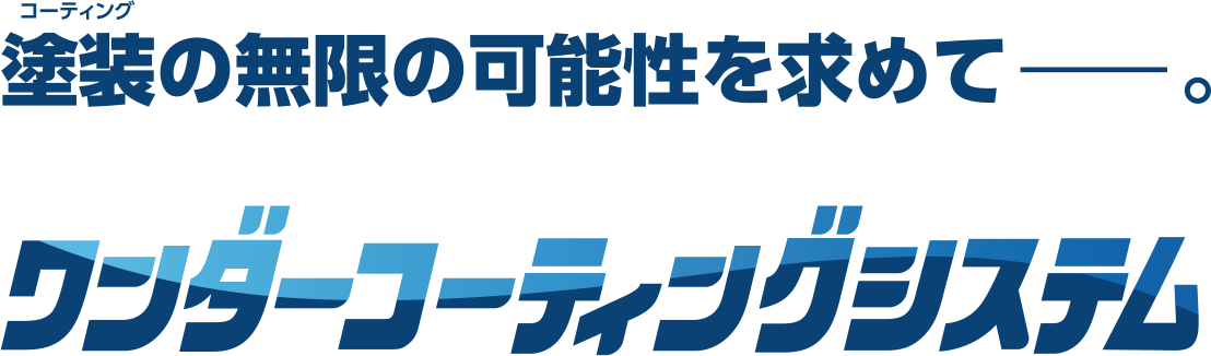 ワンダーコーティングシステム